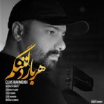 آهنگ هر بار دلتنگم با صدای الیاس محمودی